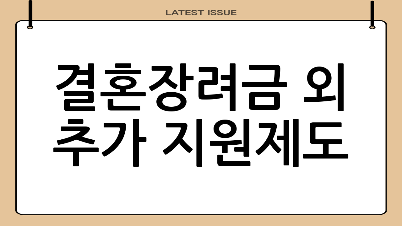 결혼장려금 외 추가 지원제도