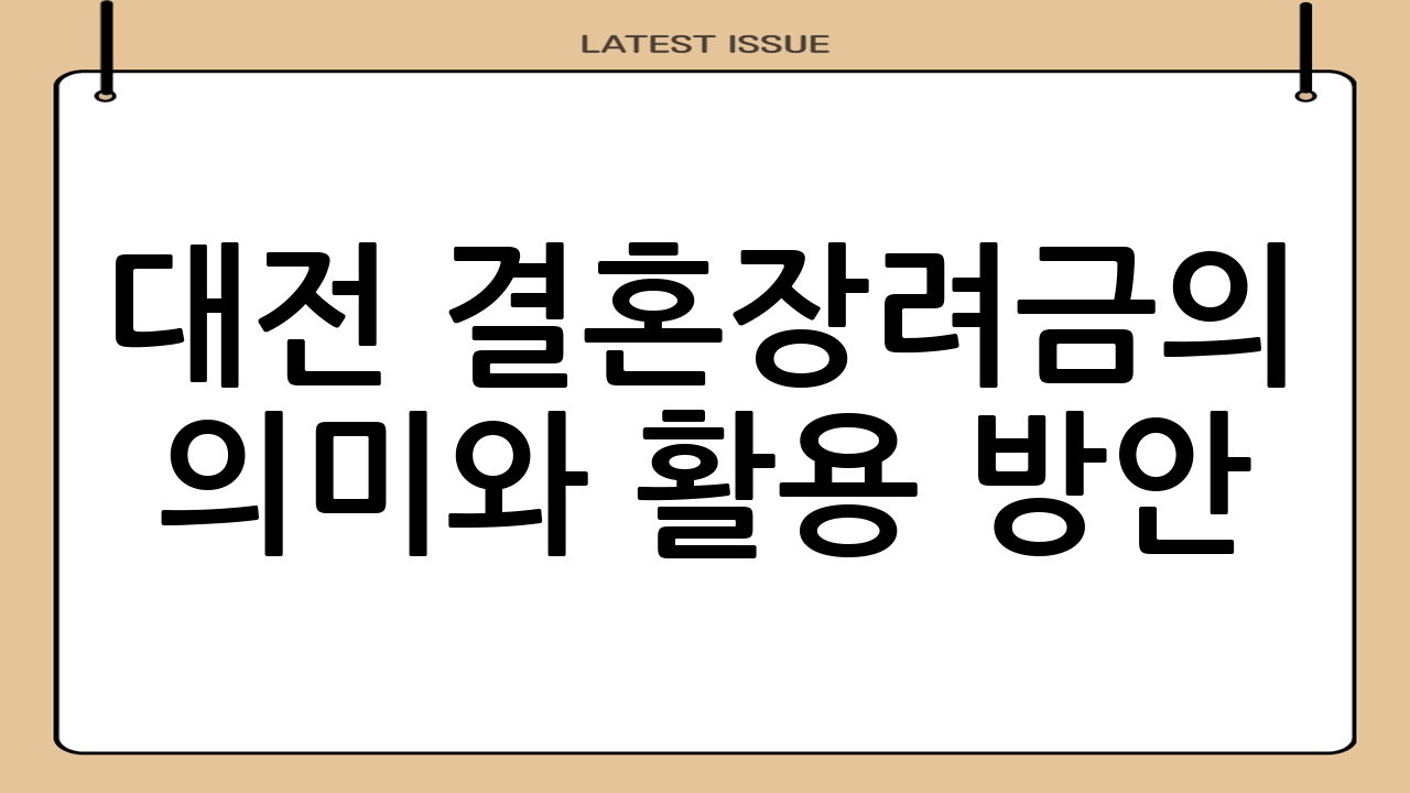 대전 결혼장려금의 의미와 활용 방안