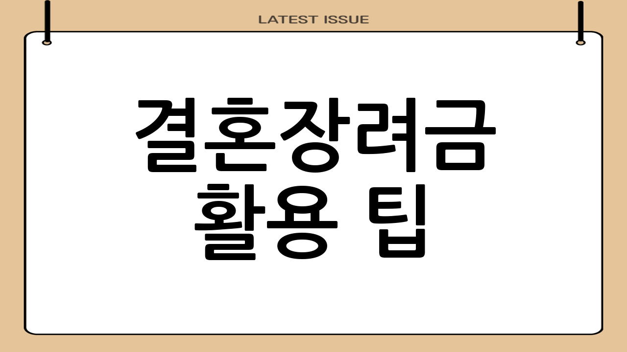결혼장려금 활용 팁