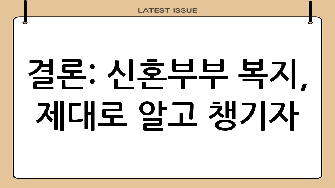 결론: 신혼부부 복지, 제대로 알고 챙기자
