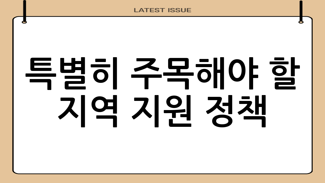 특별히 주목해야 할 지역 지원 정책