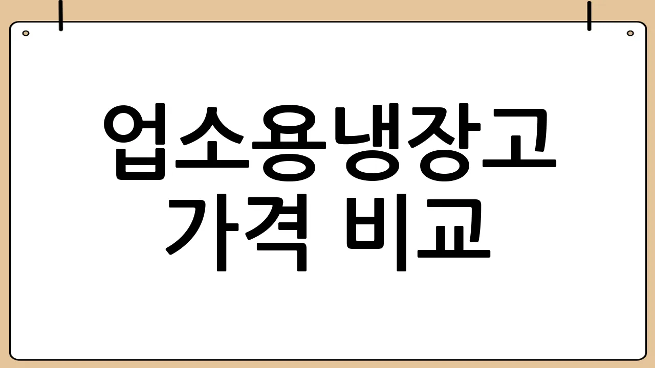 업소용냉장고 가격 비교