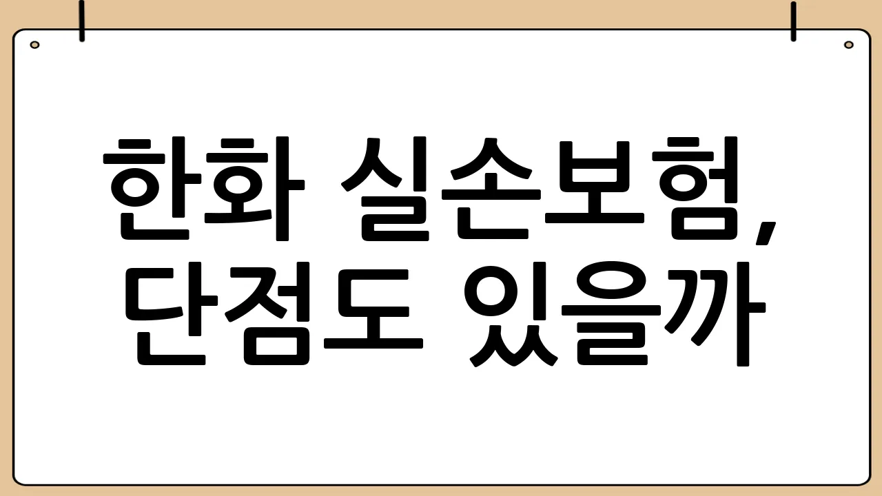 한화 실손보험, 단점도 있을까?