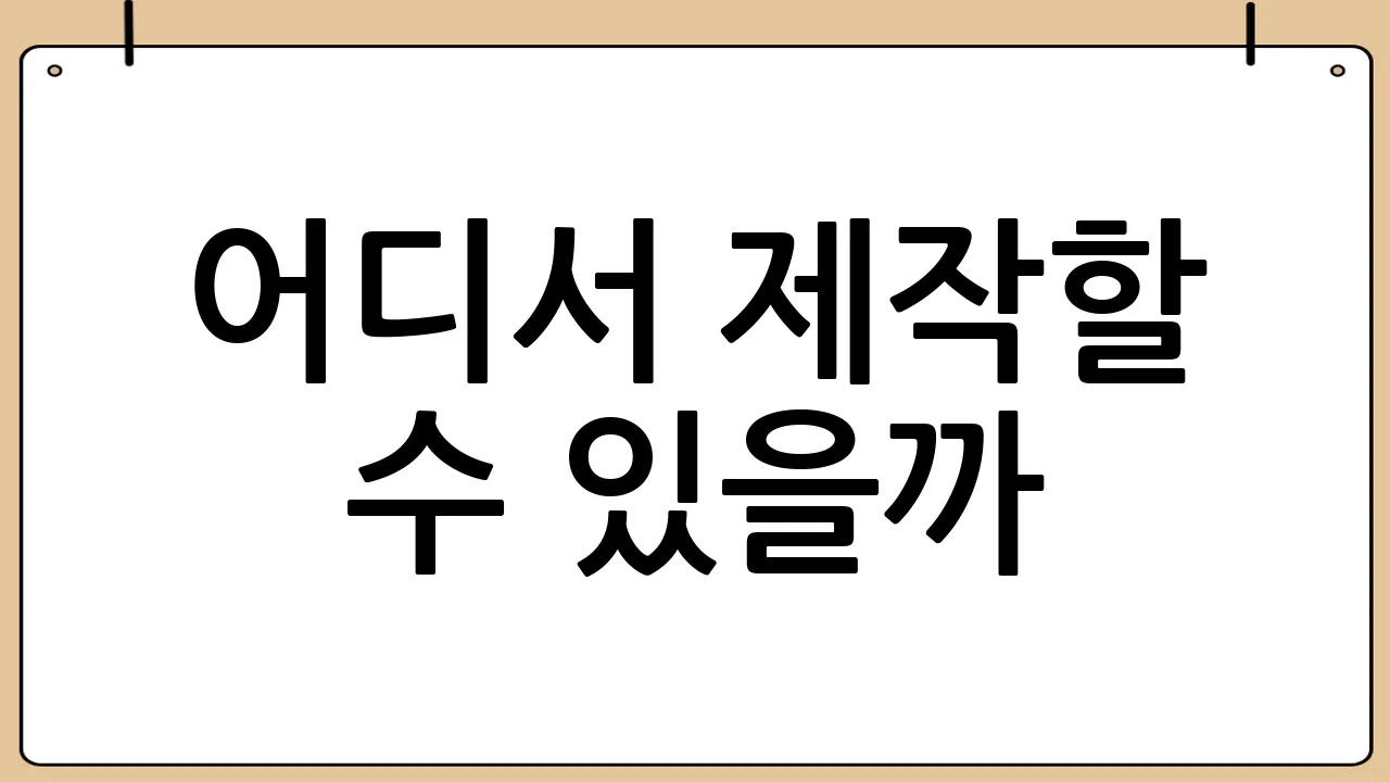 어디서 제작할 수 있을까?