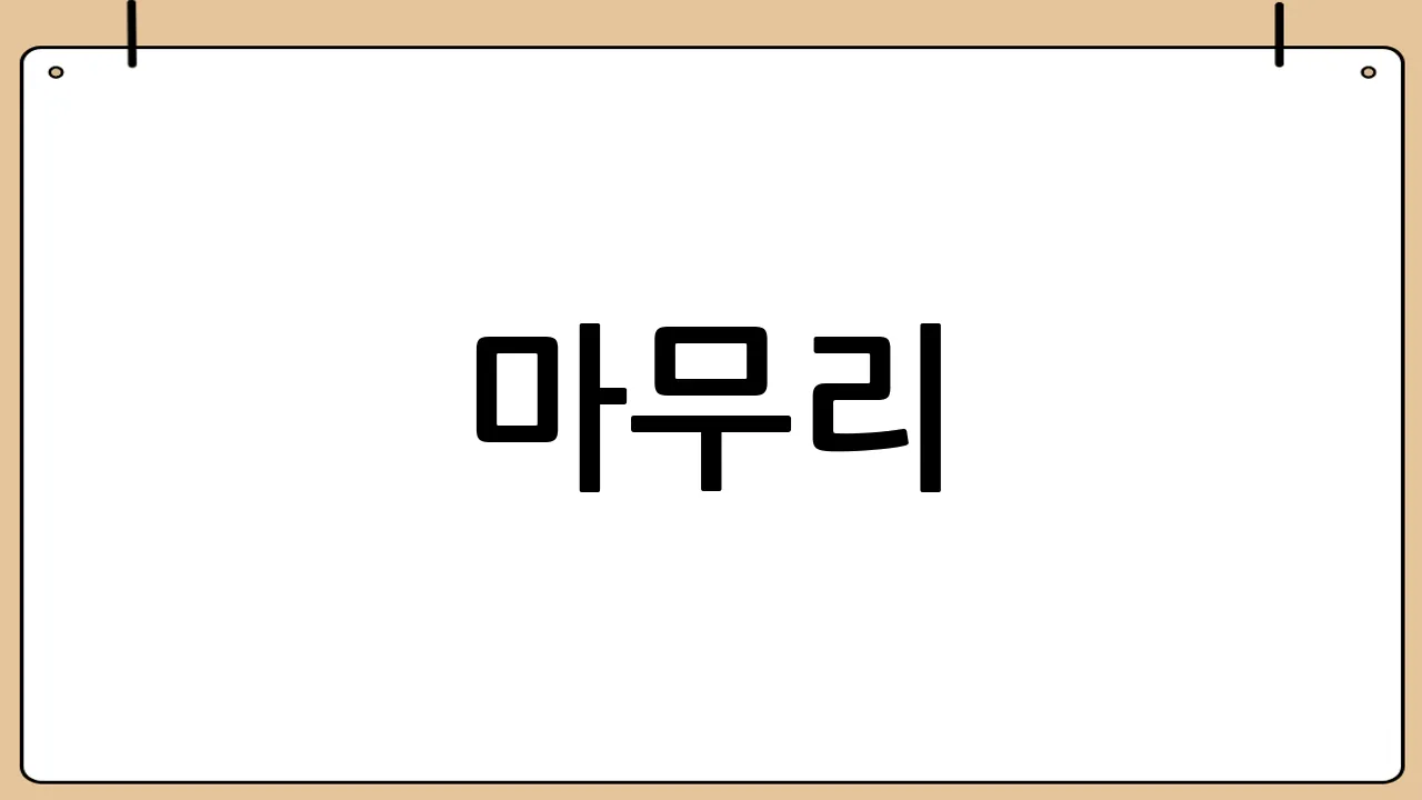 마무리