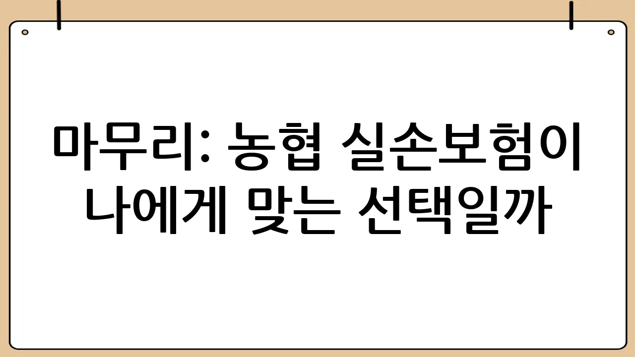 마무리: 농협 실손보험이 나에게 맞는 선택일까?