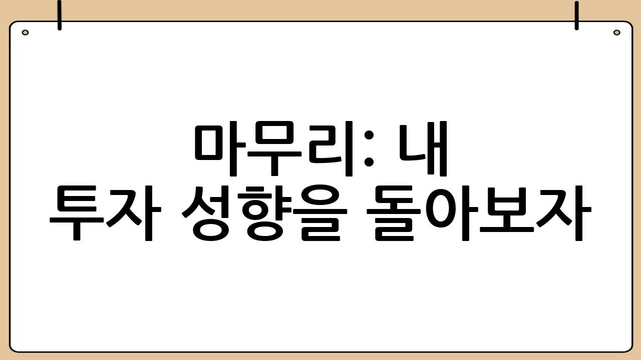 마무리: 내 투자 성향을 돌아보자