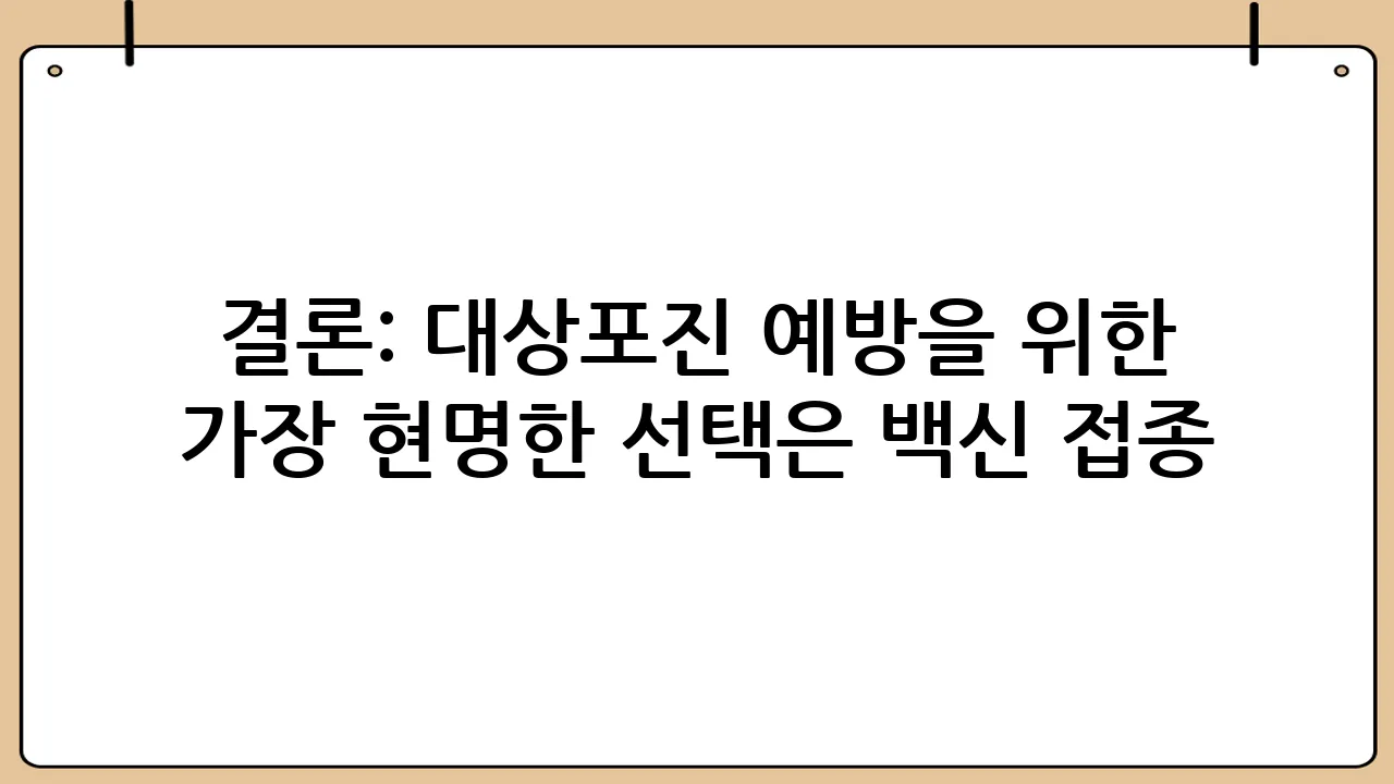 결론: 대상포진 예방을 위한 가장 현명한 선택은 백신 접종
