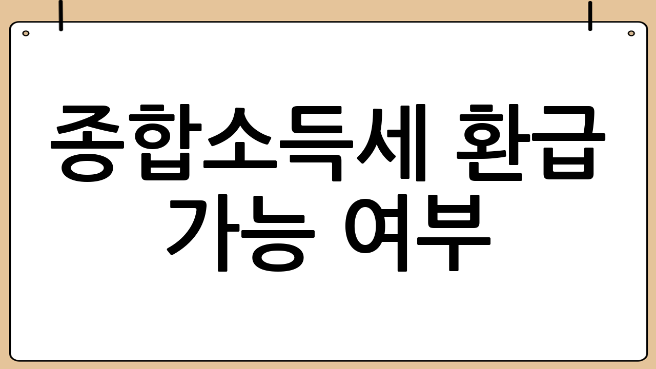 종합소득세 환급 가능 여부