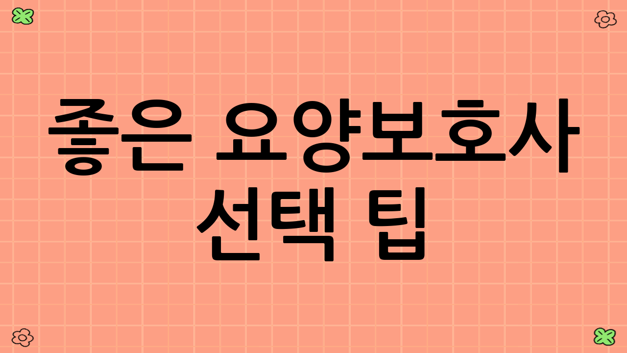 좋은 요양보호사 선택 팁