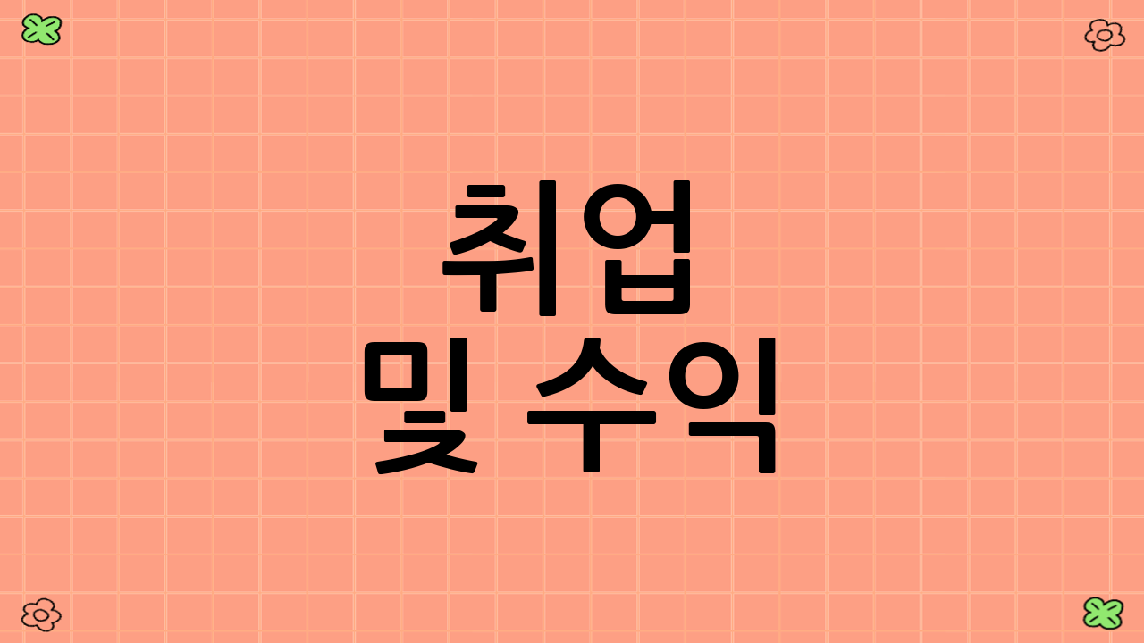 취업 및 수익