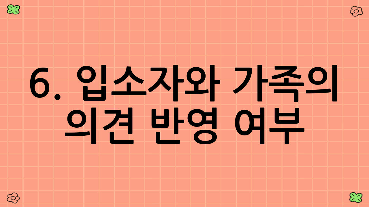 6. 입소자와 가족의 의견 반영 여부