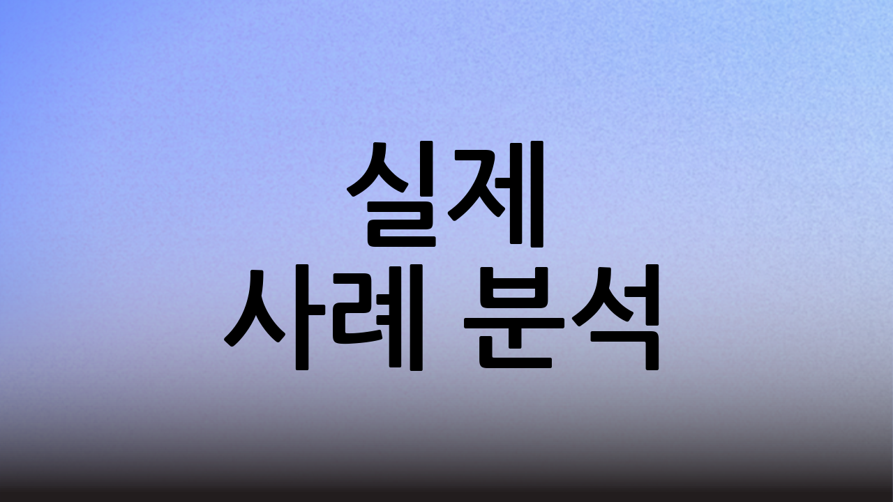 실제 사례 분석