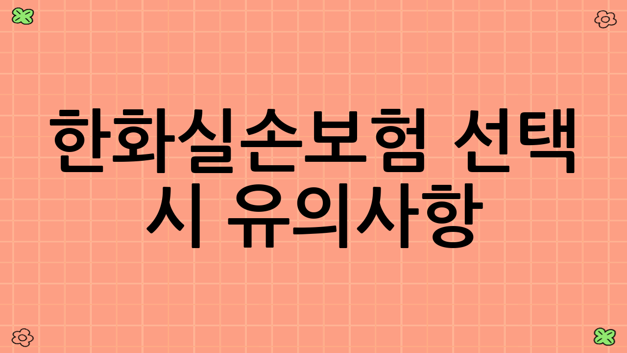 한화실손보험 선택 시 유의사항