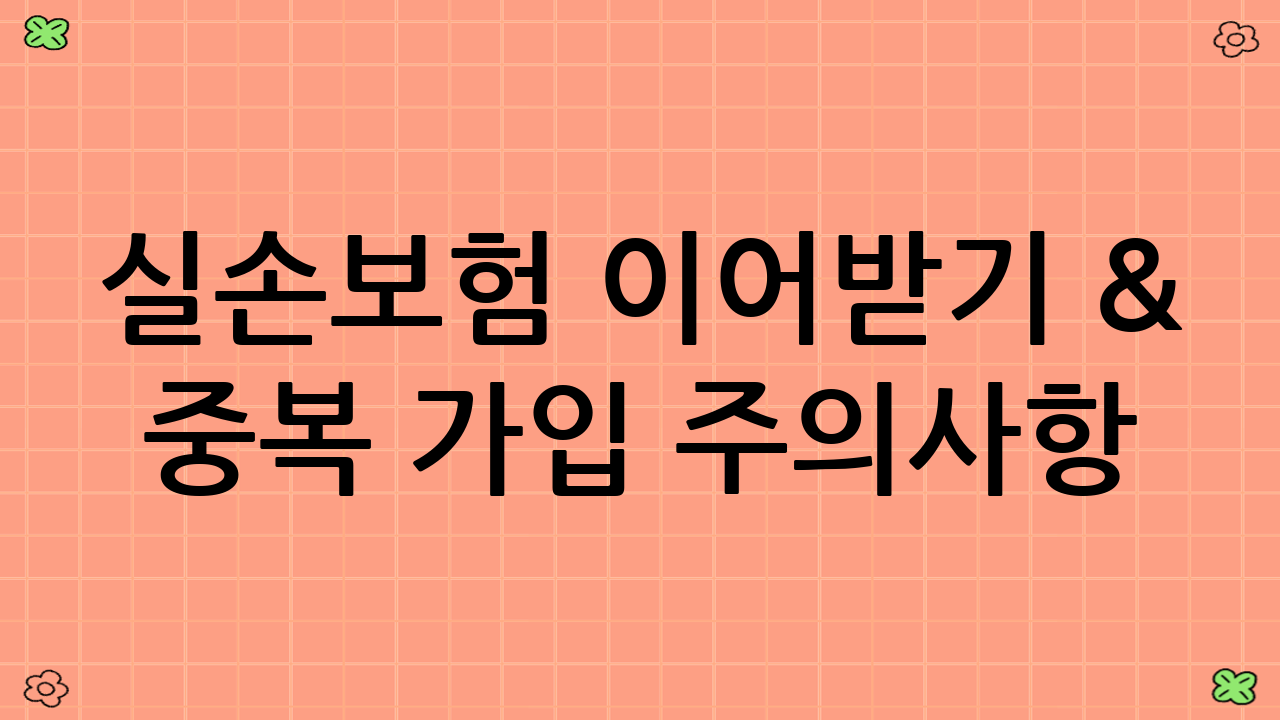 실손보험 이어받기 & 중복 가입 주의사항