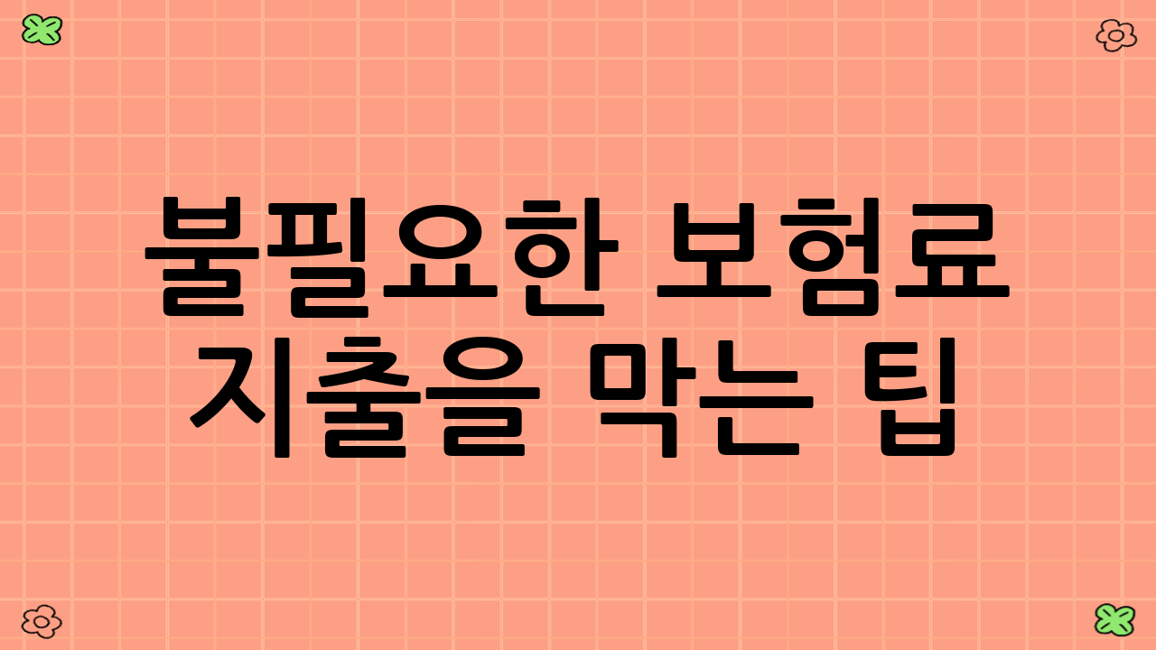 불필요한 보험료 지출을 막는 팁