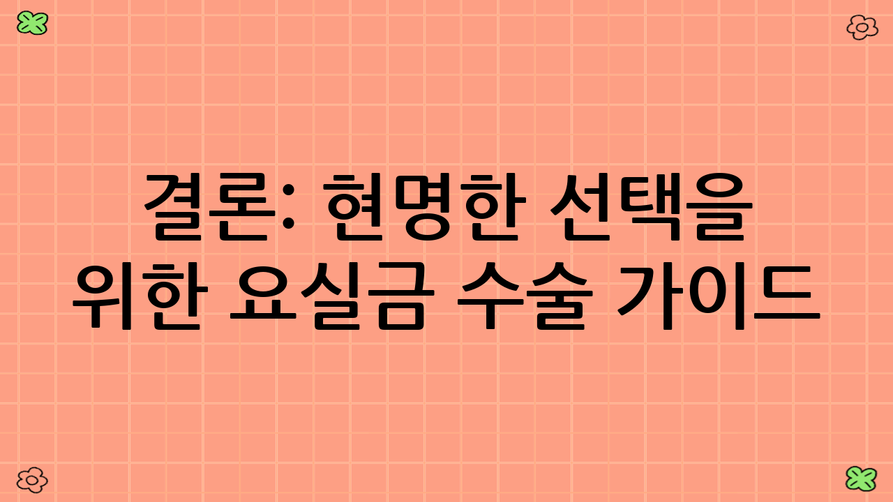 결론: 현명한 선택을 위한 요실금 수술 가이드