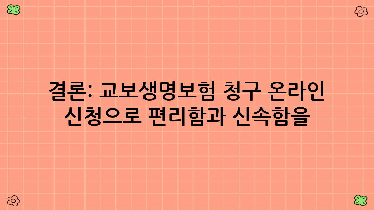 결론: 교보생명보험 청구 온라인 신청으로 편리함과 신속함을 경험하세요