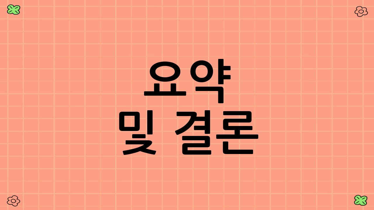 요약 및 결론
