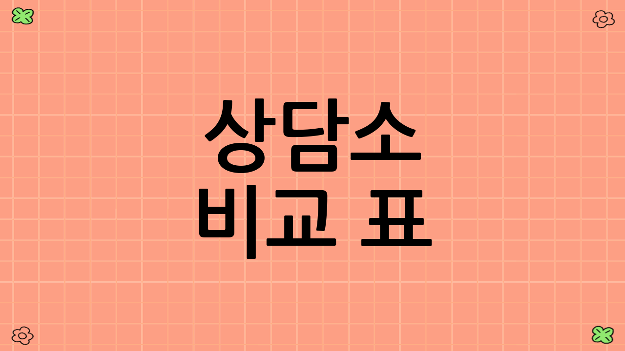 상담소 비교 표