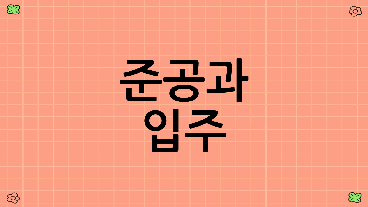 준공과 입주: 새로운 시작