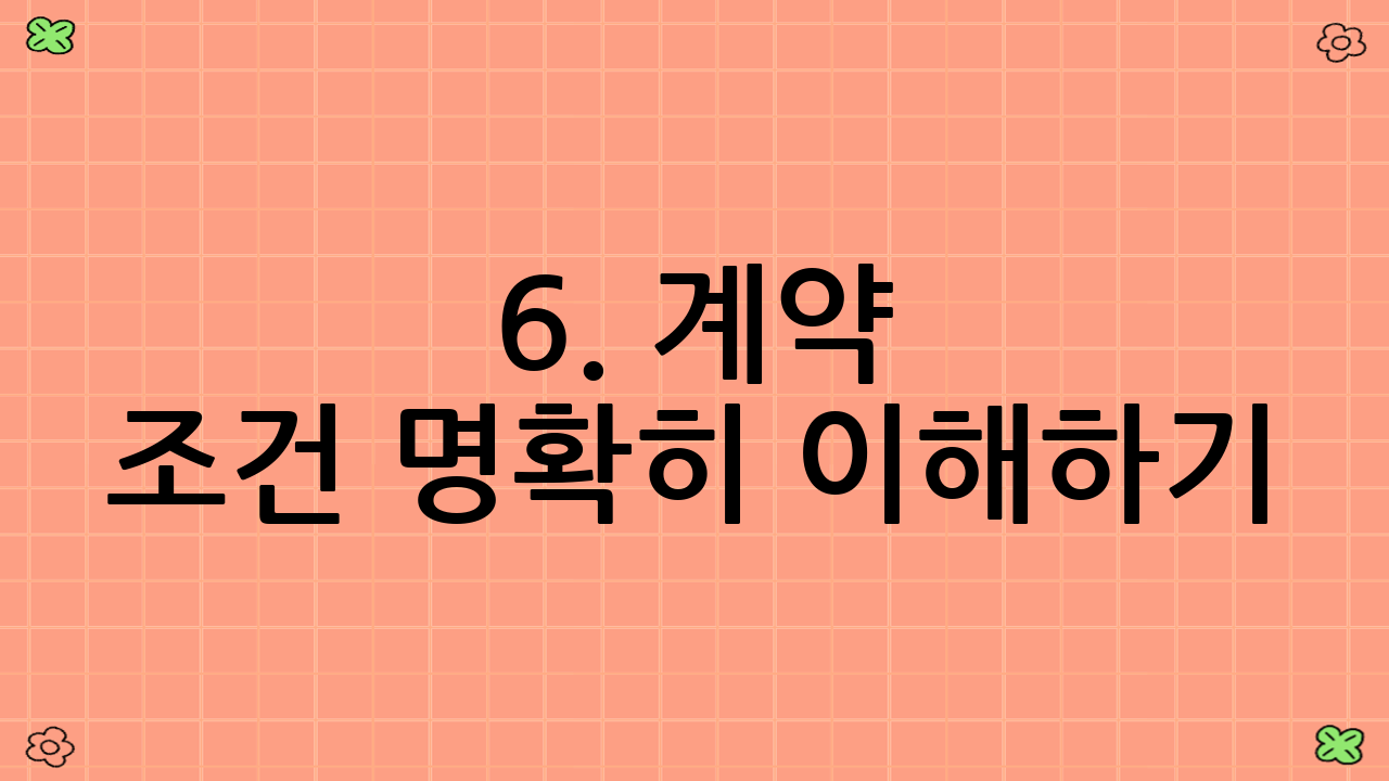 6. 계약 조건 명확히 이해하기