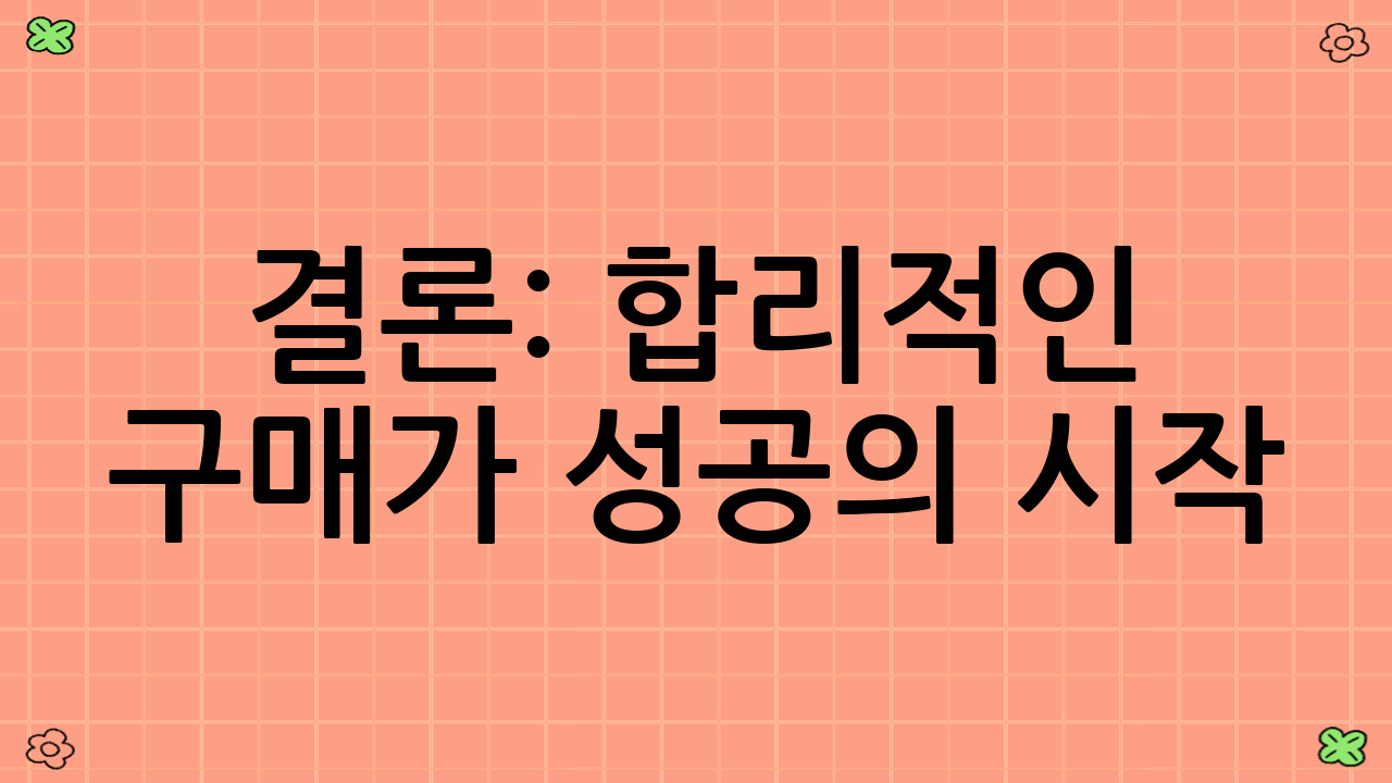 결론: 합리적인 구매가 성공의 시작