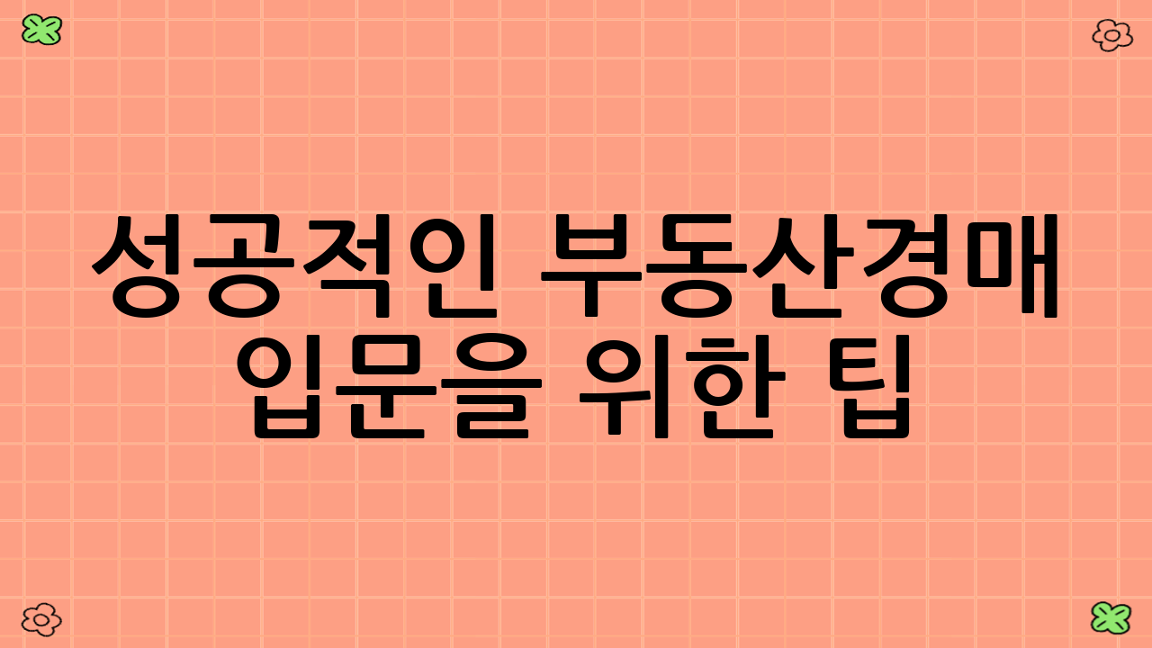 성공적인 부동산경매 입문을 위한 팁