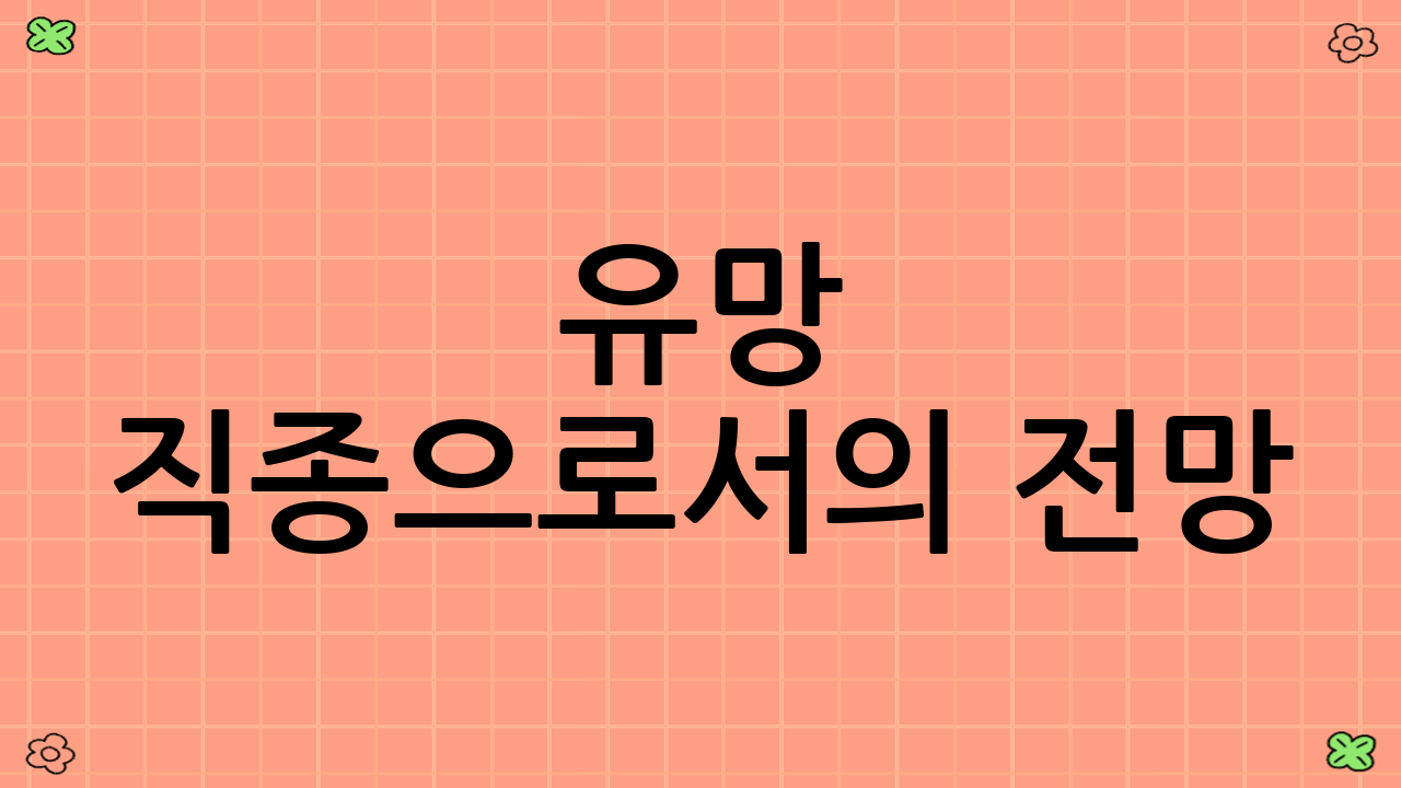 유망 직종으로서의 전망