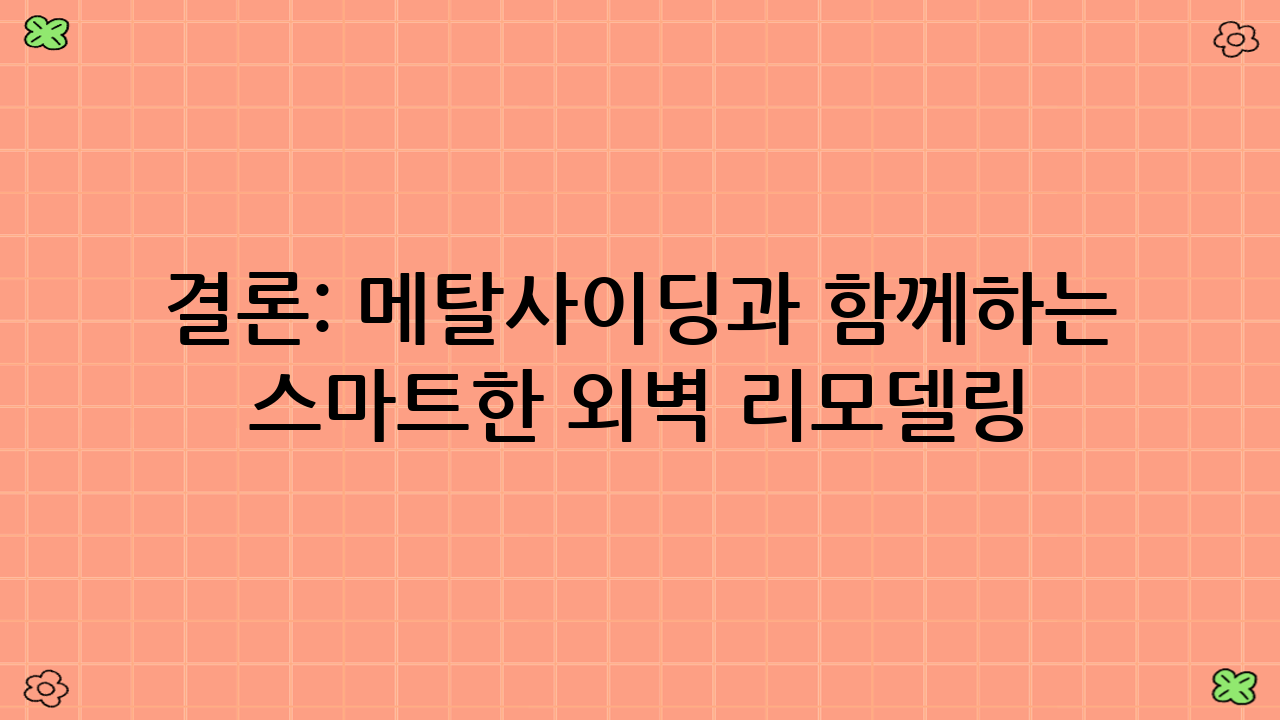 결론: 메탈사이딩과 함께하는 스마트한 외벽 리모델링