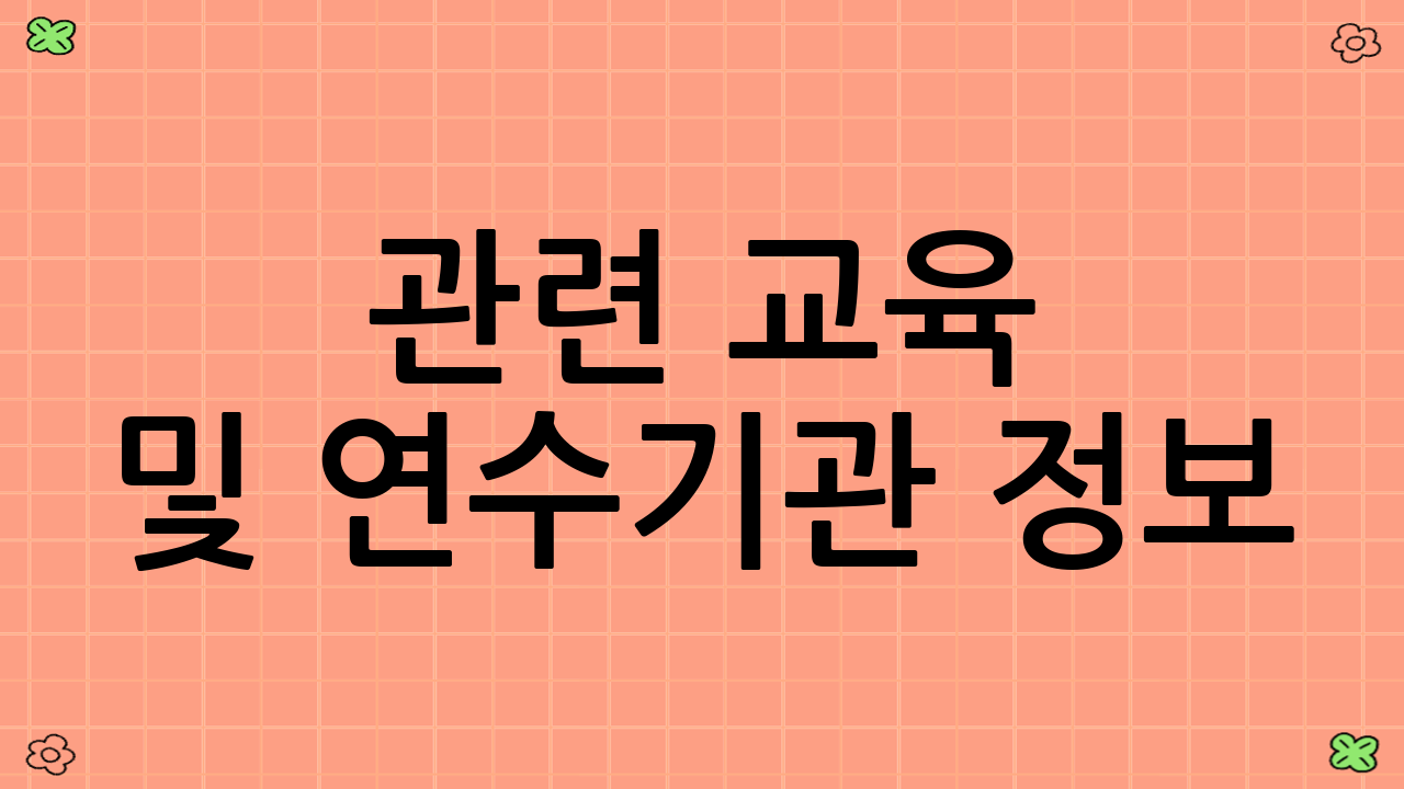 관련 교육 및 연수기관 정보