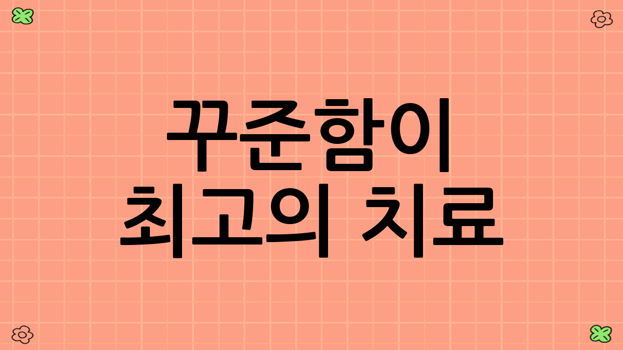 꾸준함이 최고의 치료