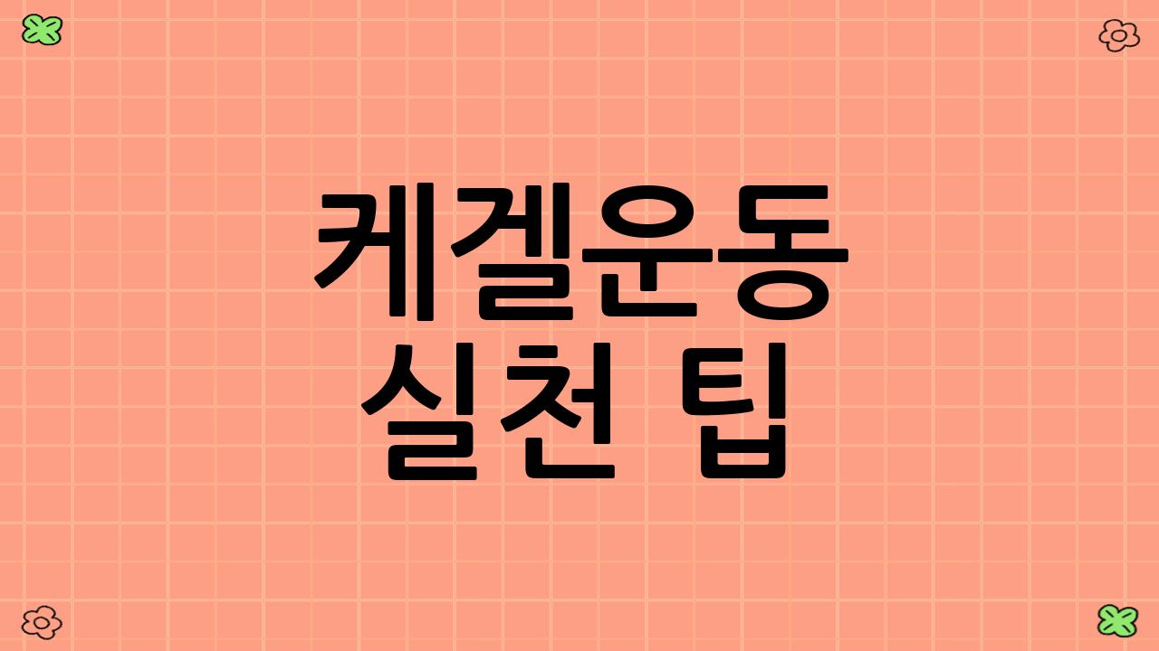 케겔운동 실천 팁