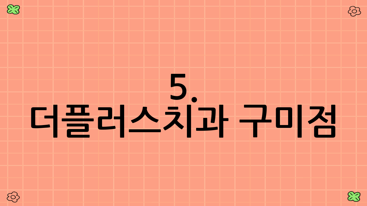 5. 더플러스치과 구미점
