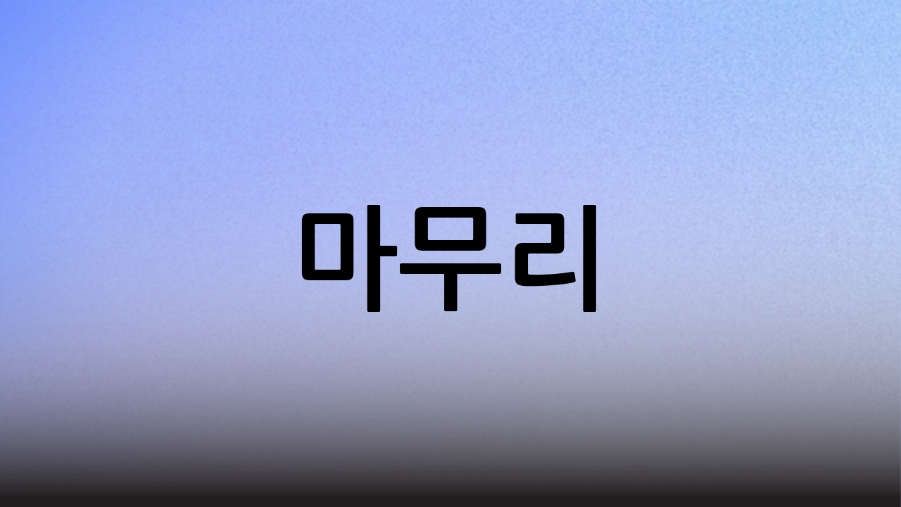 마무리