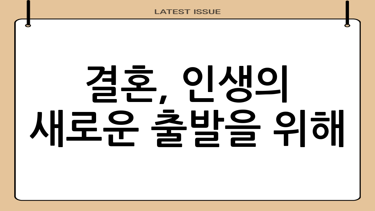 결혼, 인생의 새로운 출발을 위해