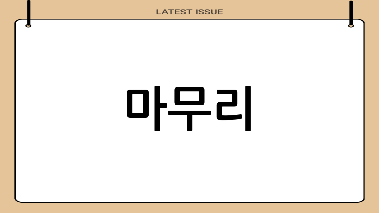 마무리