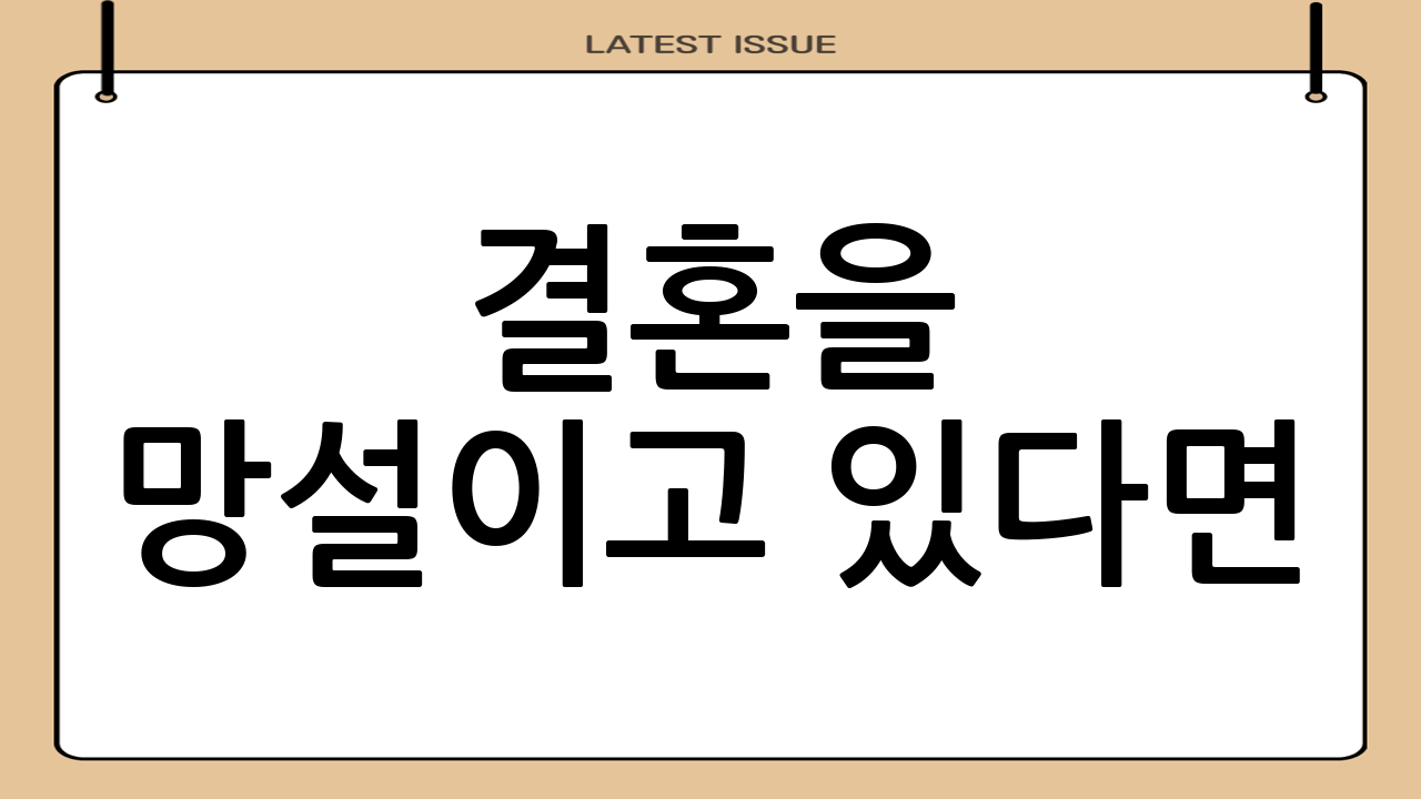 결혼을 망설이고 있다면?
