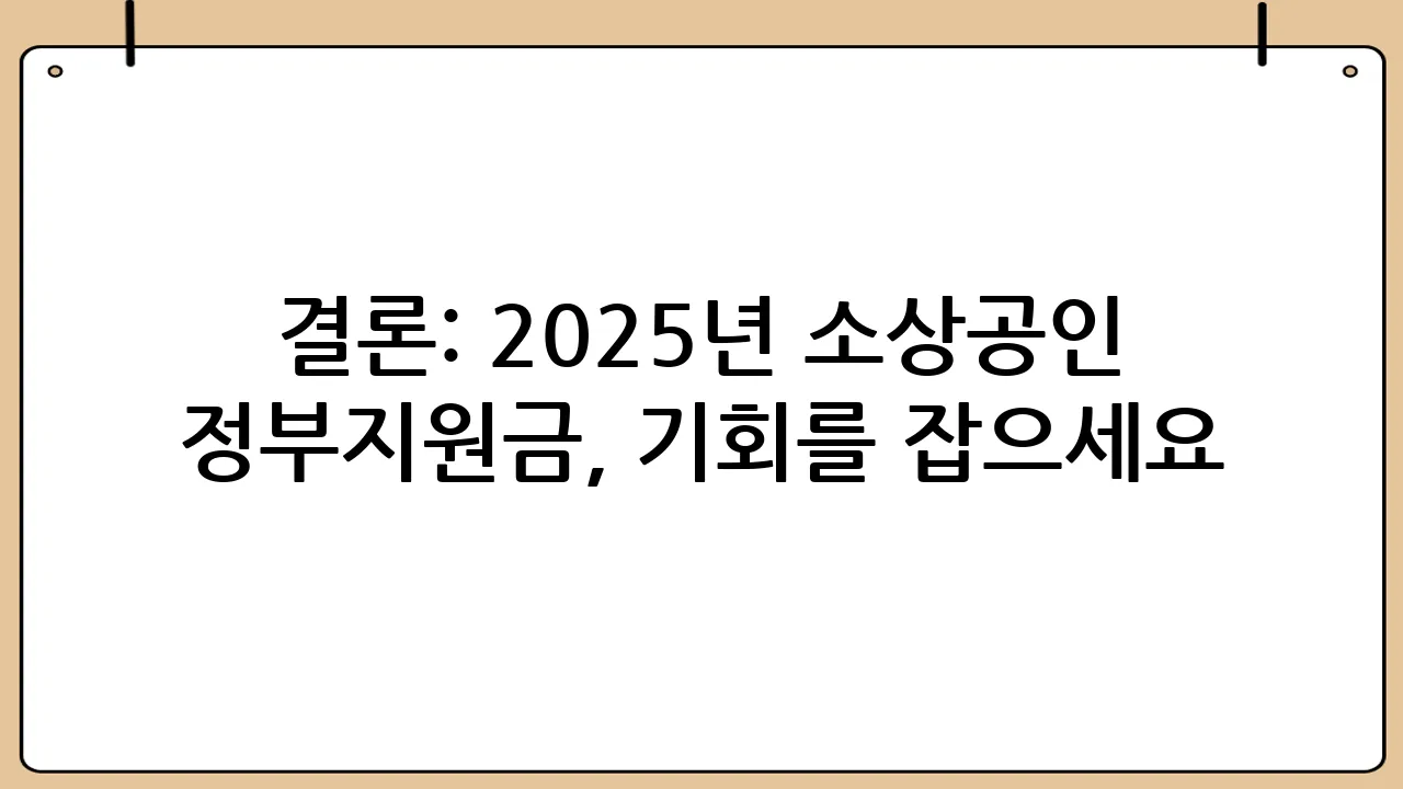 결론: 2025년 소상공인 정부지원금, 기회를 잡으세요