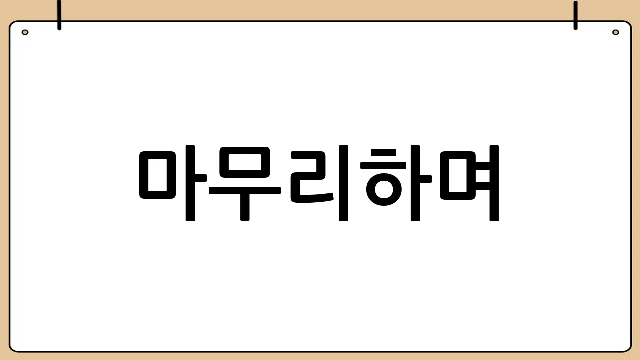 마무리하며