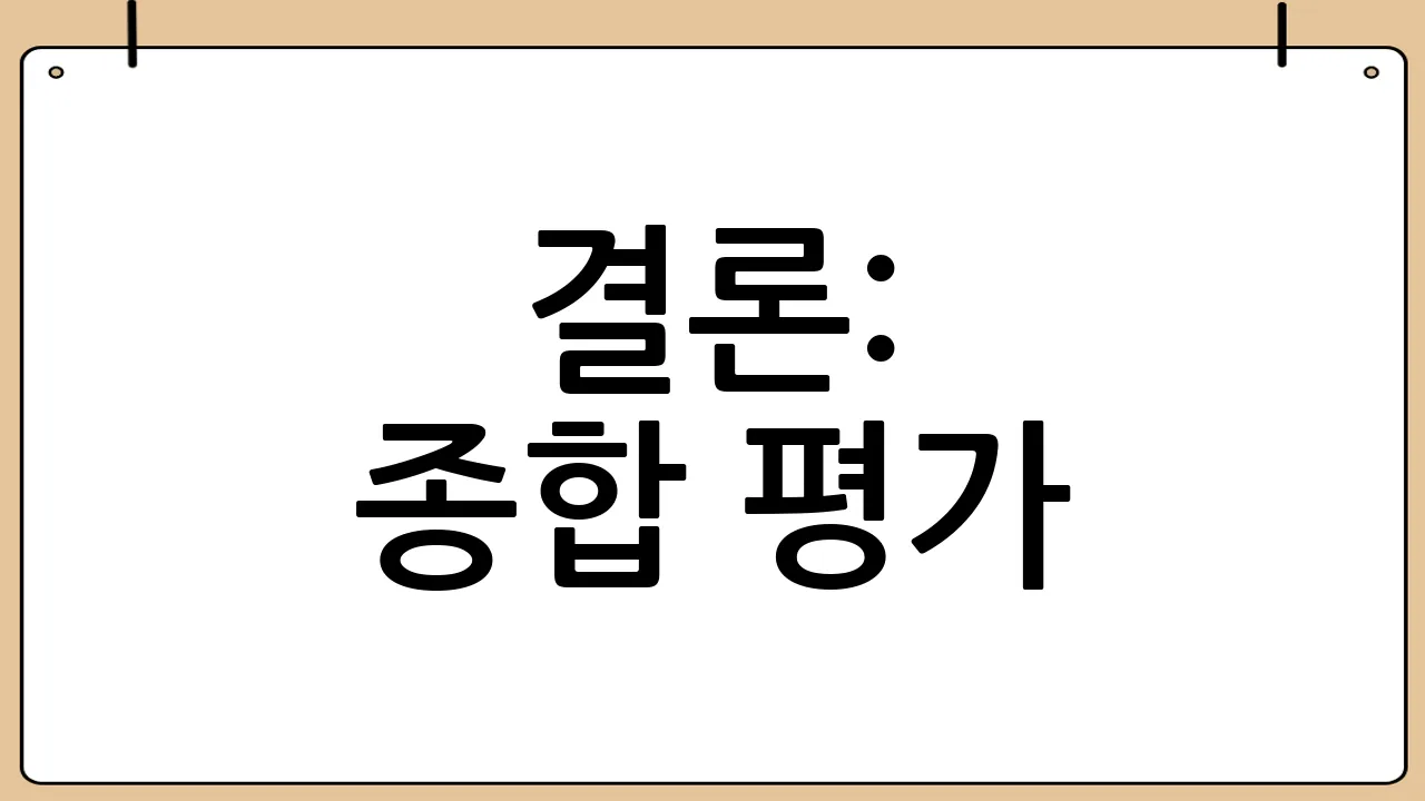결론: 종합 평가