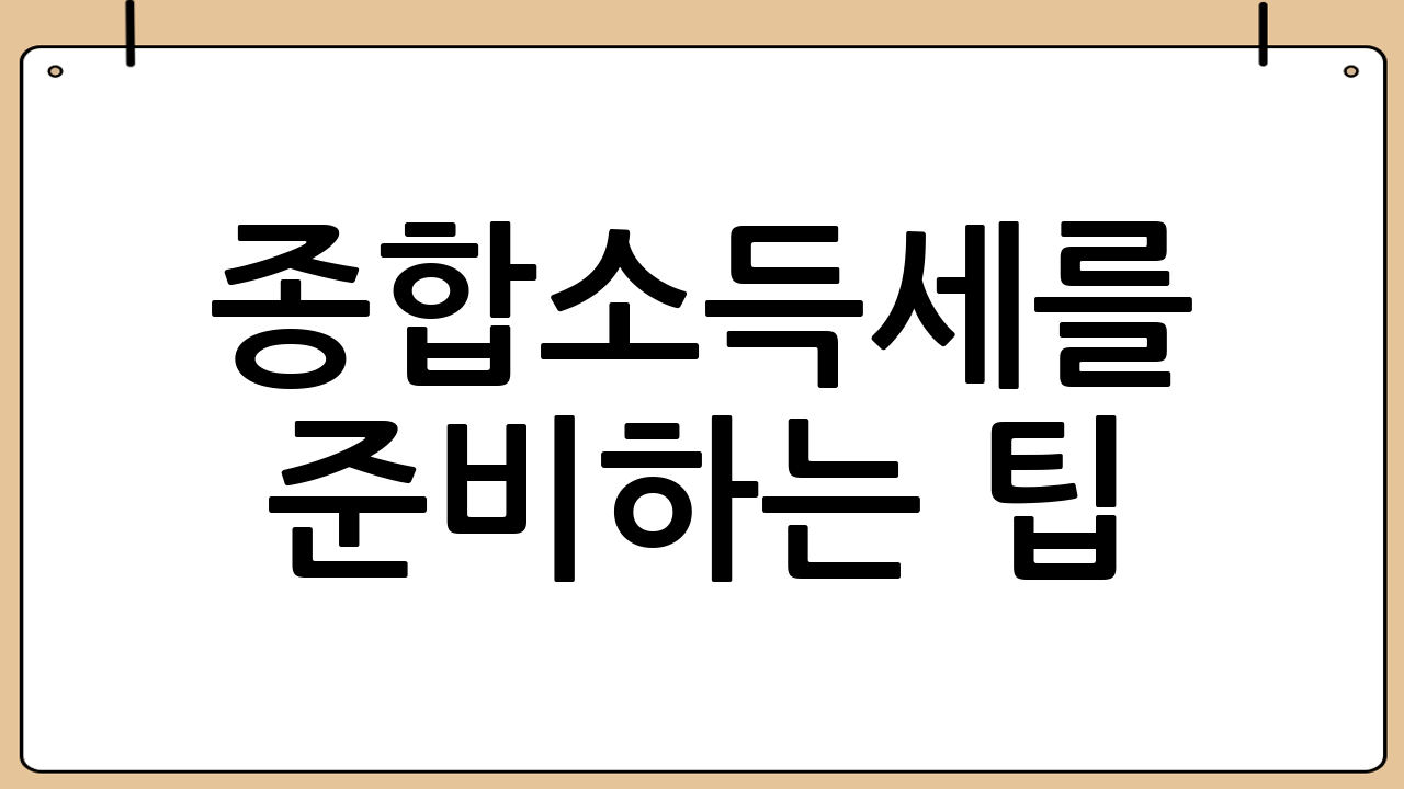 종합소득세를 준비하는 팁