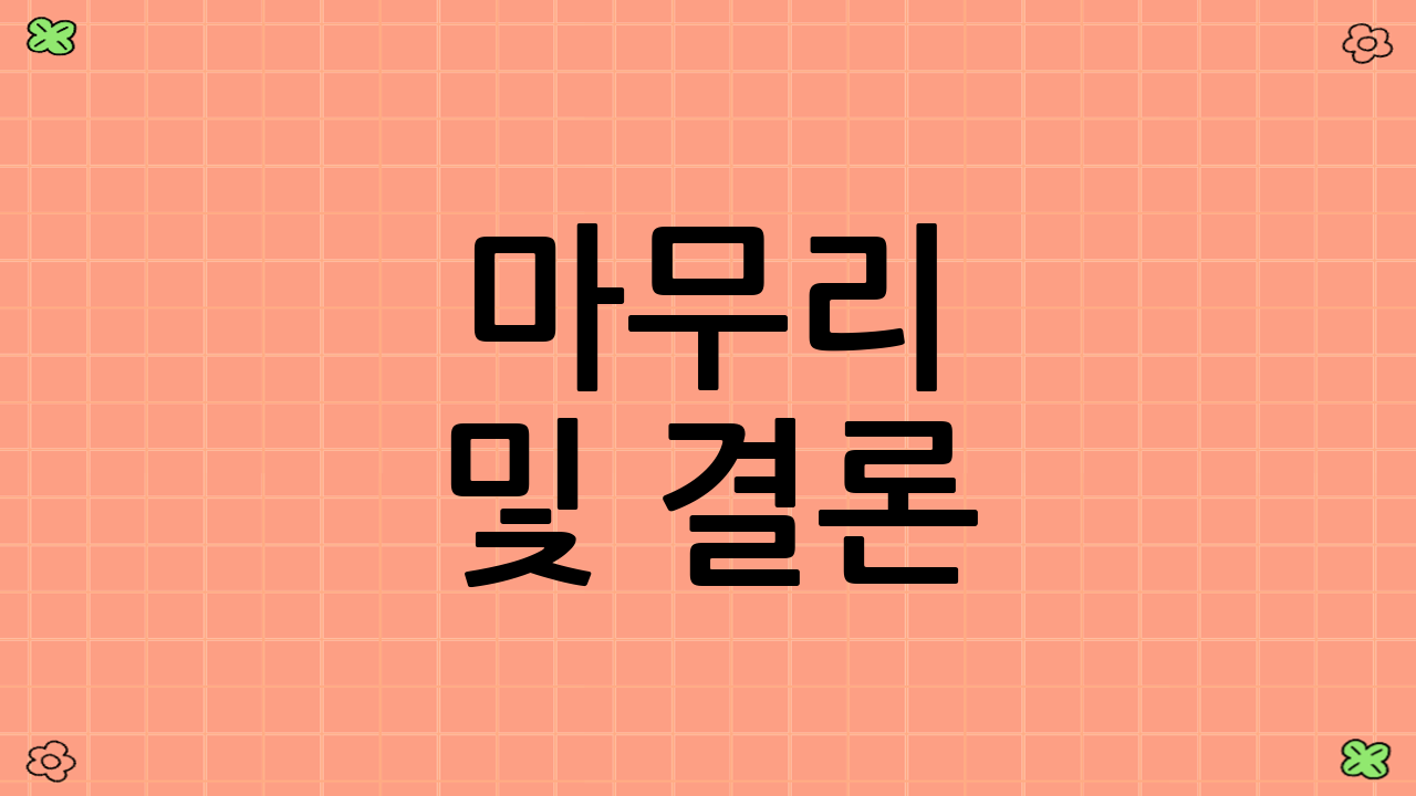 마무리 및 결론