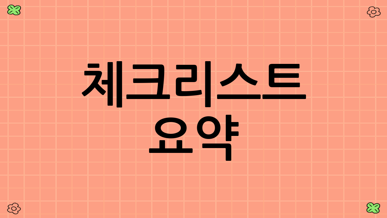 체크리스트 요약