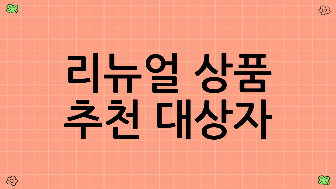 리뉴얼 상품 추천 대상자