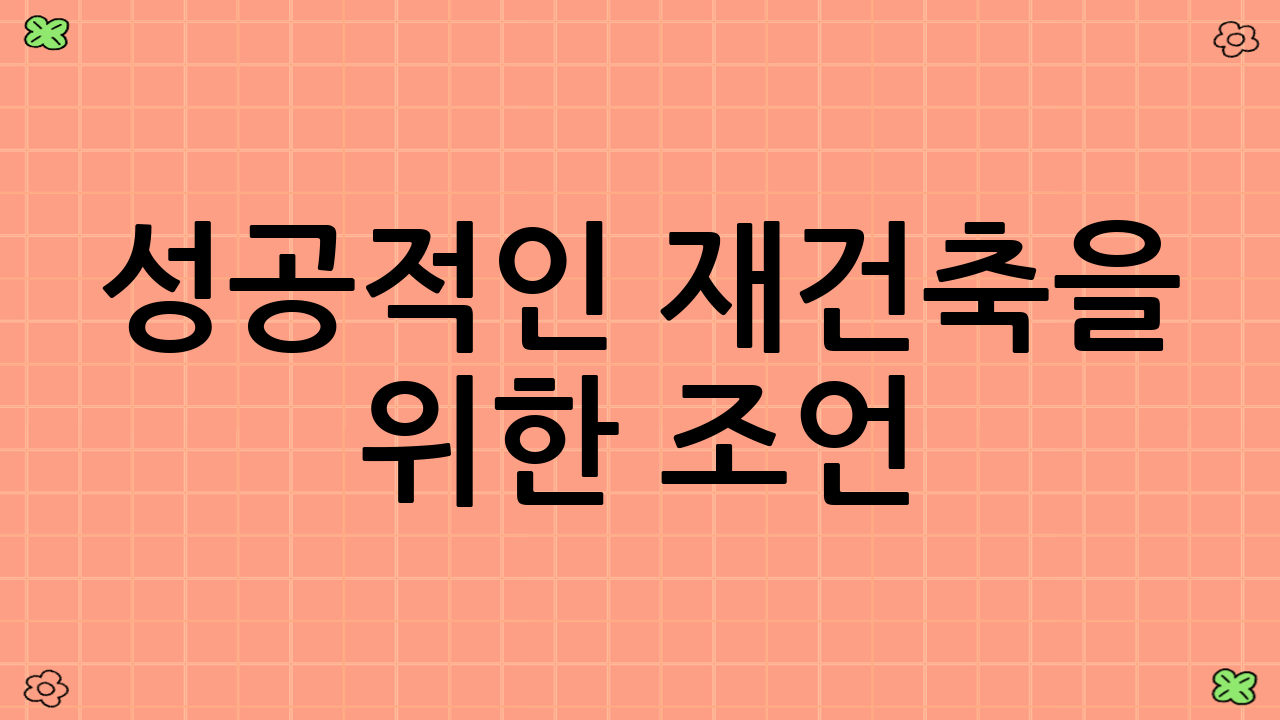 성공적인 재건축을 위한 조언