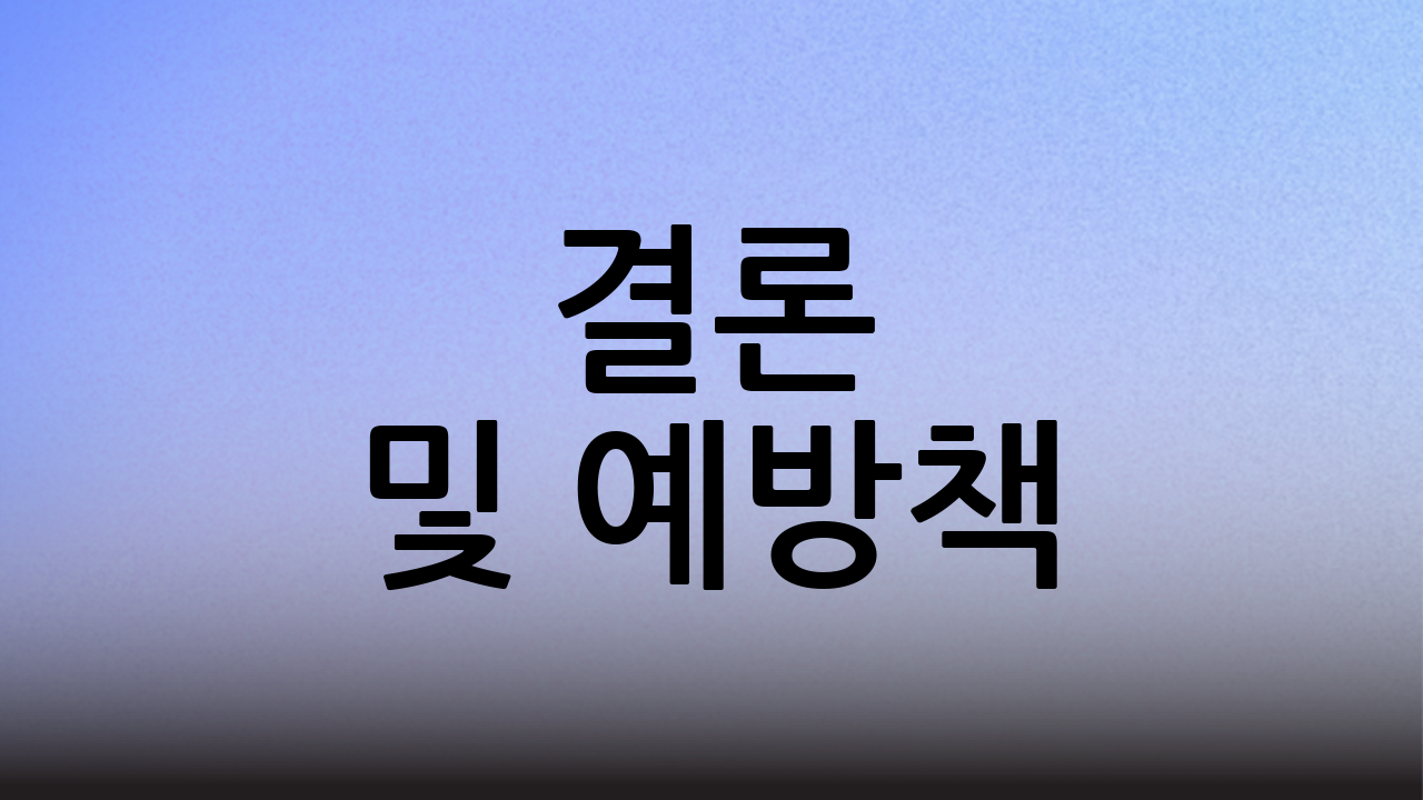 결론 및 예방책