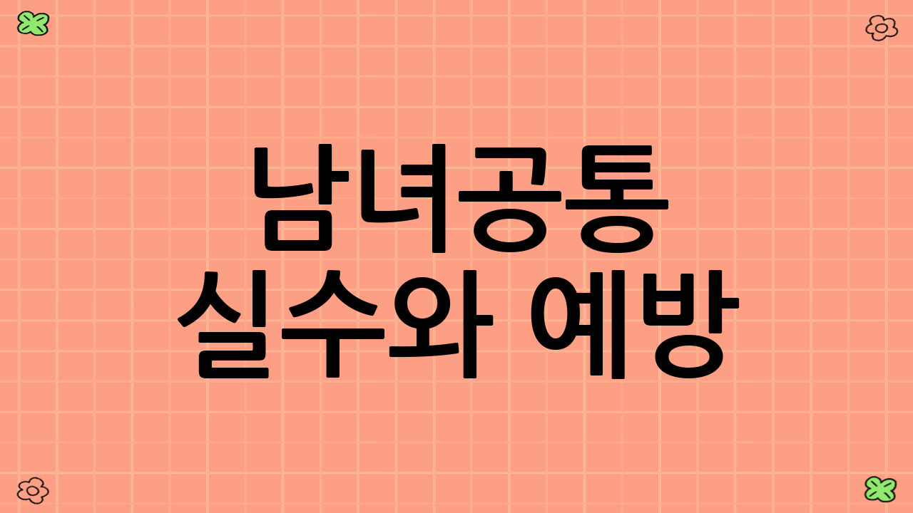 남녀공통 실수와 예방