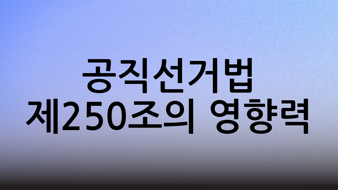 공직선거법 제250조의 영향력