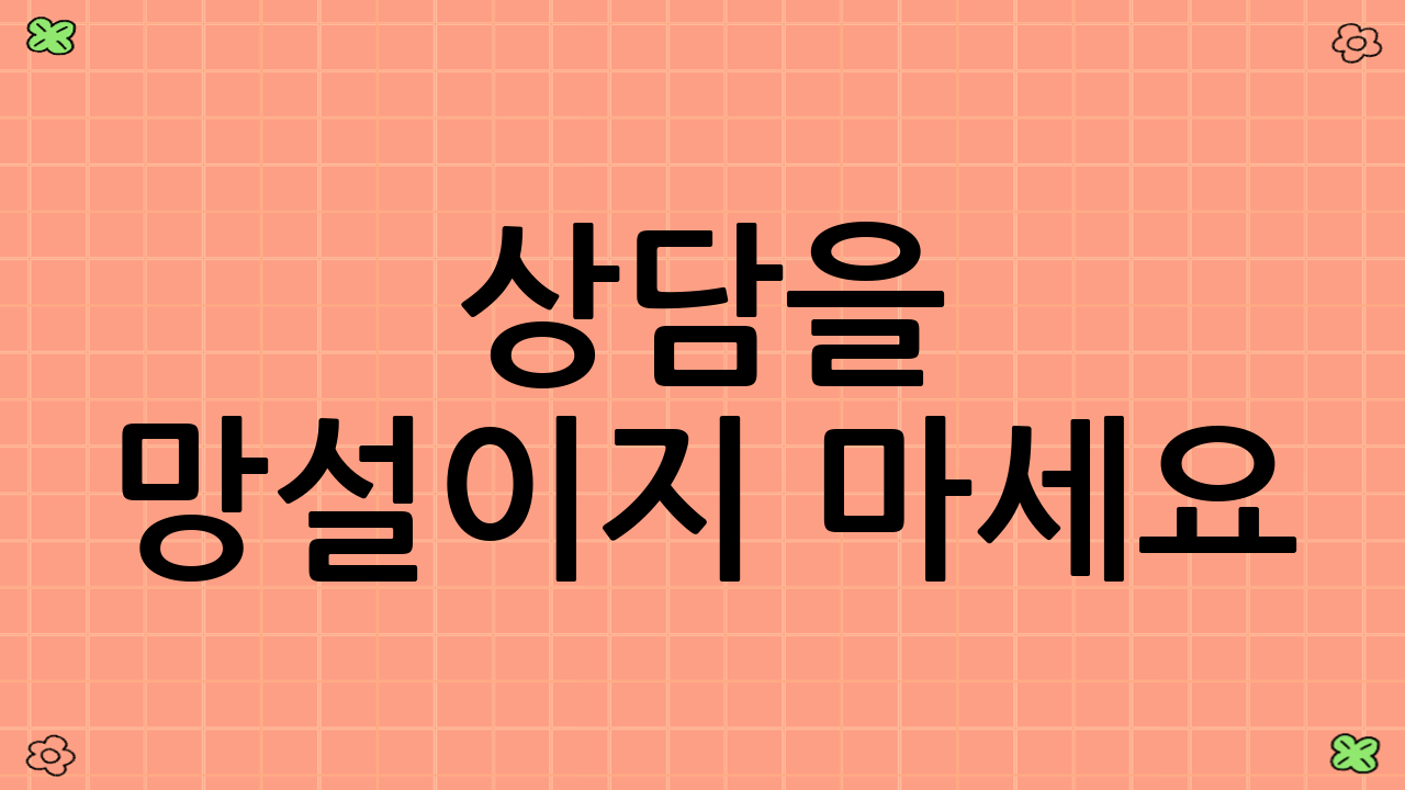 상담을 망설이지 마세요